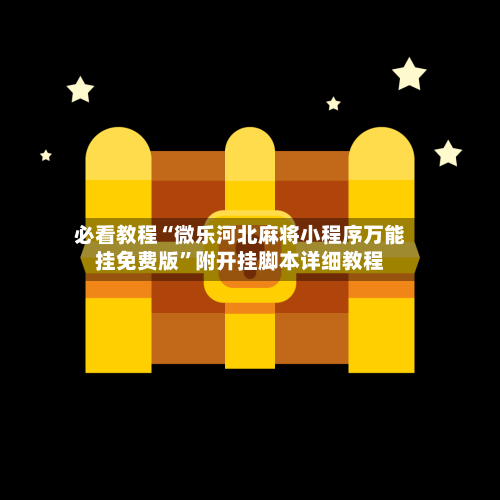 必看教程“微乐河北麻将小程序万能挂免费版”附开挂脚本详细教程