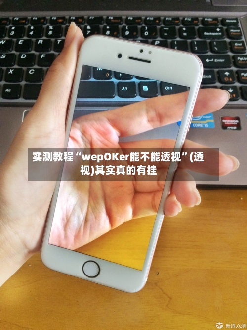 实测教程“wepOKer能不能透视	”(透视)其实真的有挂-第3张图片