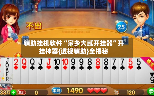 辅助挂机软件“家乡大贰开挂器”开挂神器{透视辅助}全揭秘-第3张图片