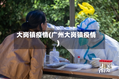 大岗镇疫情(广州大岗镇疫情)-第2张图片