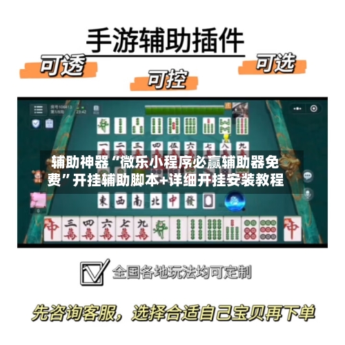 辅助神器“微乐小程序必赢辅助器免费”开挂辅助脚本+详细开挂安装教程-第2张图片