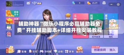 辅助神器“微乐小程序必赢辅助器免费”开挂辅助脚本+详细开挂安装教程-第3张图片