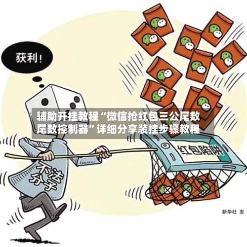 辅助开挂教程“微信抢红包三公尾数尾数控制器”详细分享装挂步骤教程-第2张图片