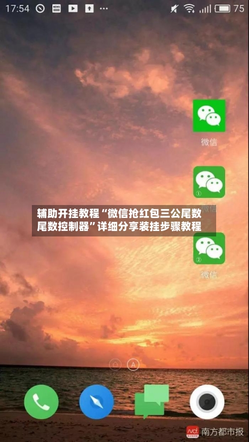 辅助开挂教程“微信抢红包三公尾数尾数控制器”详细分享装挂步骤教程-第3张图片