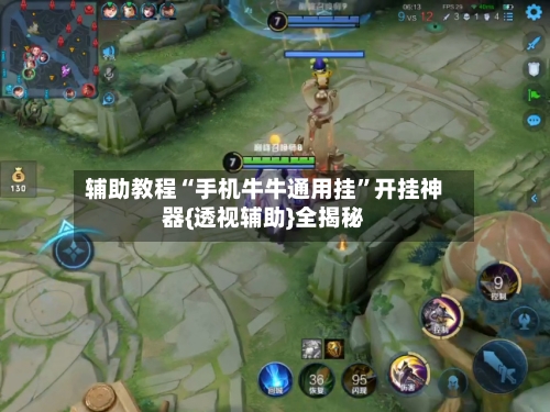 辅助教程“手机牛牛通用挂”开挂神器{透视辅助}全揭秘-第2张图片