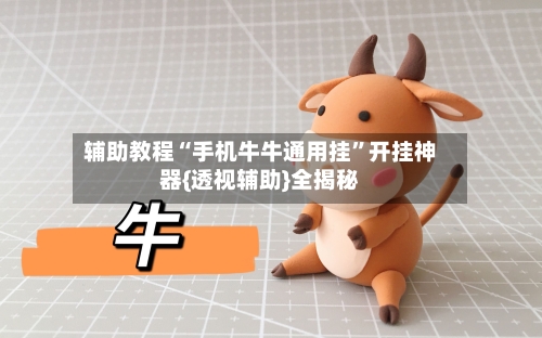 辅助教程“手机牛牛通用挂”开挂神器{透视辅助}全揭秘-第3张图片