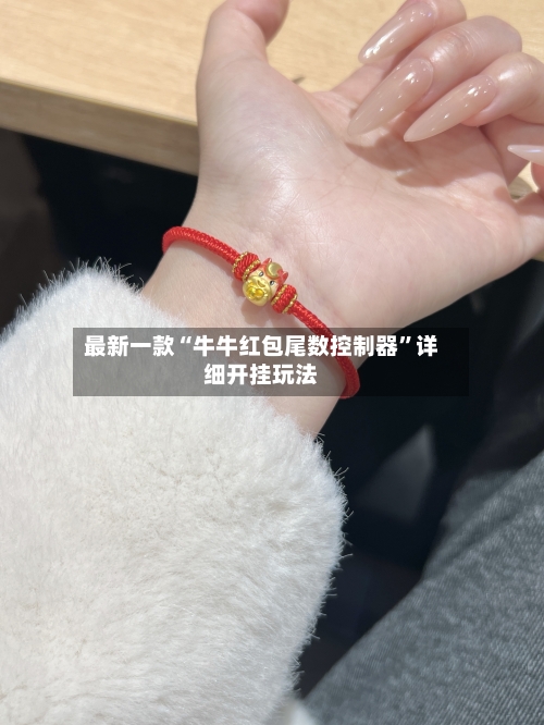 最新一款“牛牛红包尾数控制器	”详细开挂玩法-第2张图片