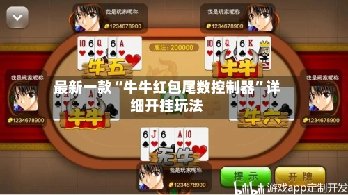 最新一款“牛牛红包尾数控制器”详细开挂玩法-第3张图片