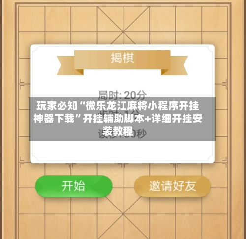 玩家必知“微乐龙江麻将小程序开挂神器下载	”开挂辅助脚本+详细开挂安装教程-第2张图片