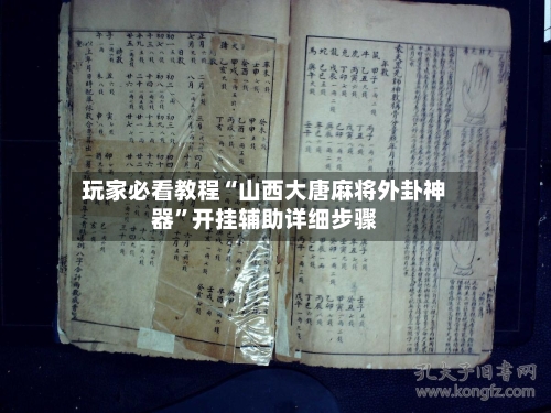 玩家必看教程“山西大唐麻将外卦神器”开挂辅助详细步骤-第3张图片