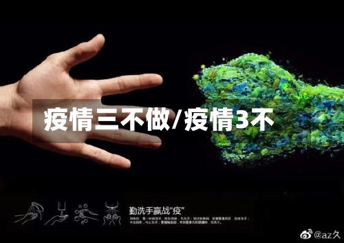 疫情三不做/疫情3不-第2张图片