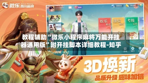 教程辅助“微乐小程序麻将万能开挂器通用版”附开挂脚本详细教程-知乎-第3张图片