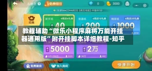 教程辅助“微乐小程序麻将万能开挂器通用版	”附开挂脚本详细教程-知乎-第2张图片