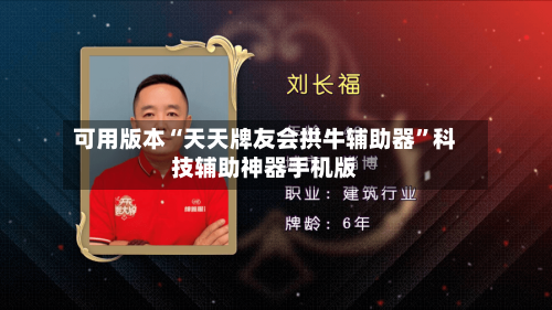 可用版本“天天牌友会拱牛辅助器”科技辅助神器手机版-第3张图片