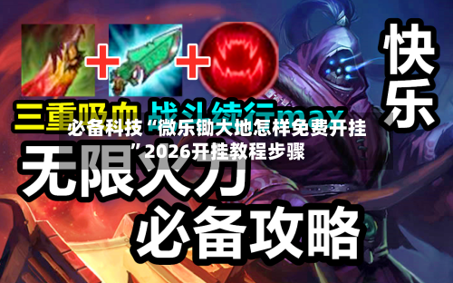 必备科技“微乐锄大地怎样免费开挂	”2026开挂教程步骤-第2张图片