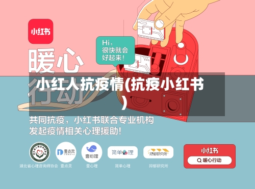 小红人抗疫情(抗疫小红书)-第1张图片