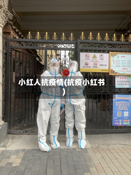 小红人抗疫情(抗疫小红书)-第3张图片