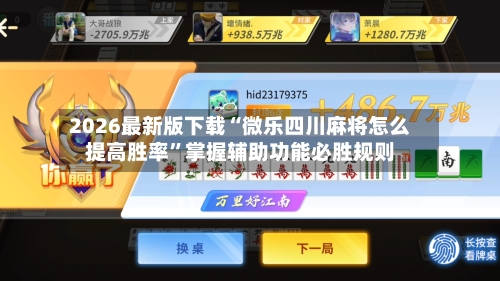2026最新版下载“微乐四川麻将怎么提高胜率”掌握辅助功能必胜规则-第2张图片