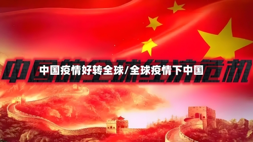 中国疫情好转全球/全球疫情下中国