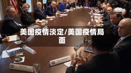 美国疫情淡定/美国疫情局面-第2张图片