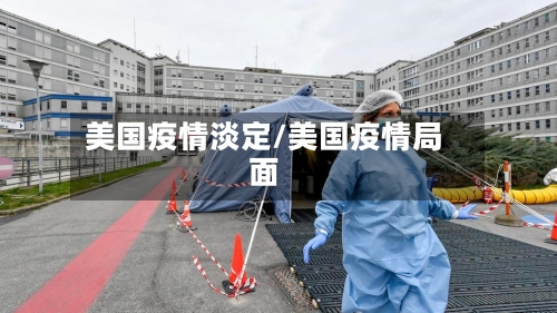 美国疫情淡定/美国疫情局面