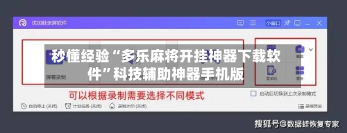 秒懂经验“多乐麻将开挂神器下载软件	”科技辅助神器手机版-第2张图片
