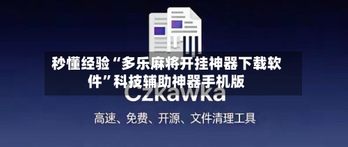 秒懂经验“多乐麻将开挂神器下载软件”科技辅助神器手机版-第3张图片