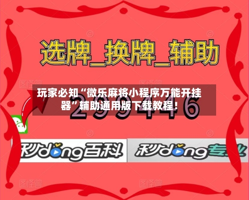 玩家必知“微乐麻将小程序万能开挂器”辅助通用版下载教程！-第3张图片