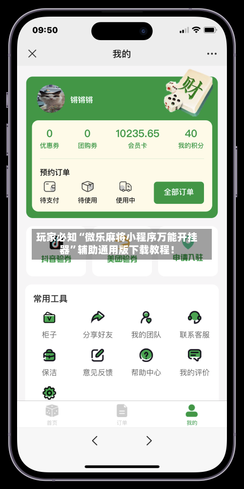 玩家必知“微乐麻将小程序万能开挂器”辅助通用版下载教程！-第2张图片