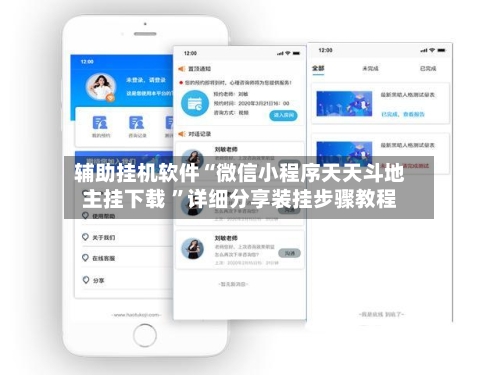辅助挂机软件“微信小程序天天斗地主挂下载 ”详细分享装挂步骤教程-第2张图片