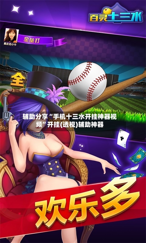 辅助分享“手机十三水开挂神器视频”开挂(透视)辅助神器-第3张图片