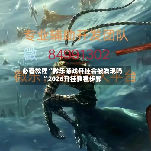必看教程“微乐游戏开挂会被发现吗”2026开挂教程步骤-第1张图片