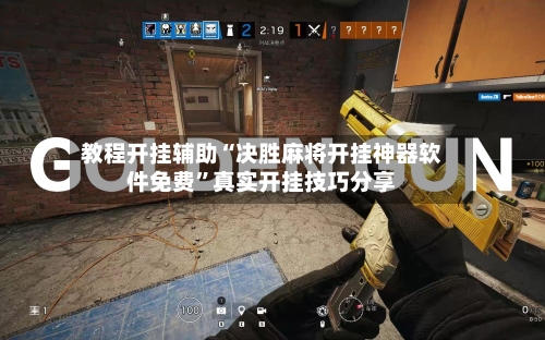 教程开挂辅助“决胜麻将开挂神器软件免费”真实开挂技巧分享-第3张图片