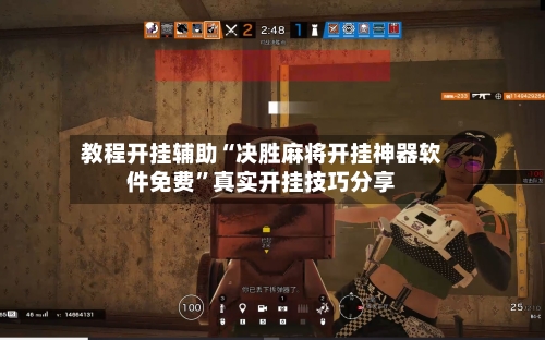 教程开挂辅助“决胜麻将开挂神器软件免费”真实开挂技巧分享-第2张图片