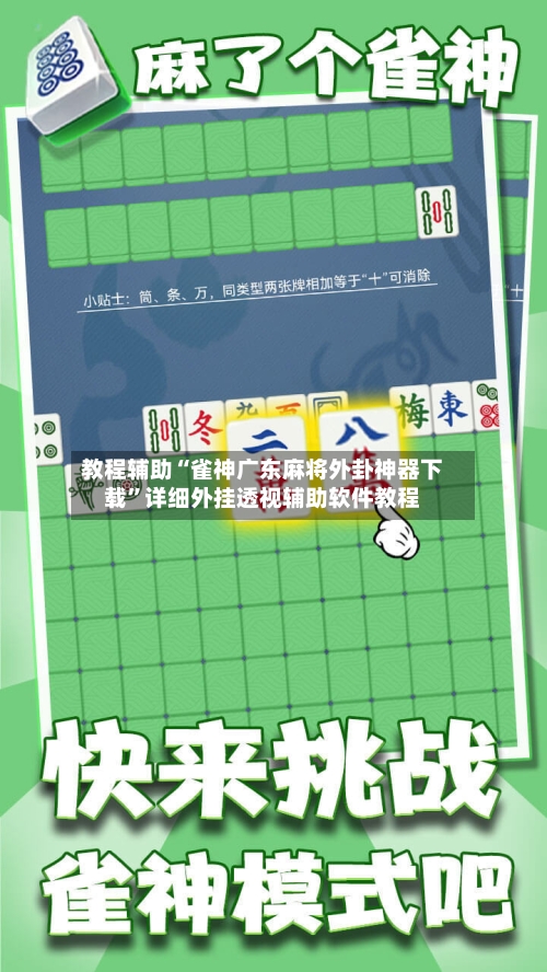 教程辅助“雀神广东麻将外卦神器下载”详细外挂透视辅助软件教程-第3张图片