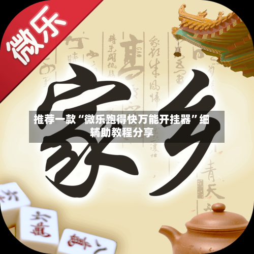 推荐一款“微乐跑得快万能开挂器”细辅助教程分享-第2张图片