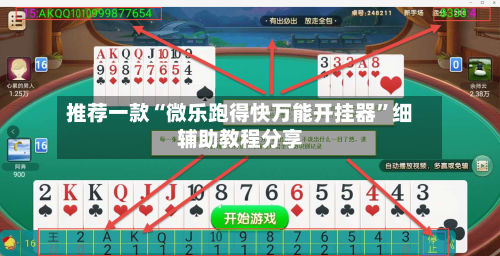 推荐一款“微乐跑得快万能开挂器	”细辅助教程分享-第3张图片