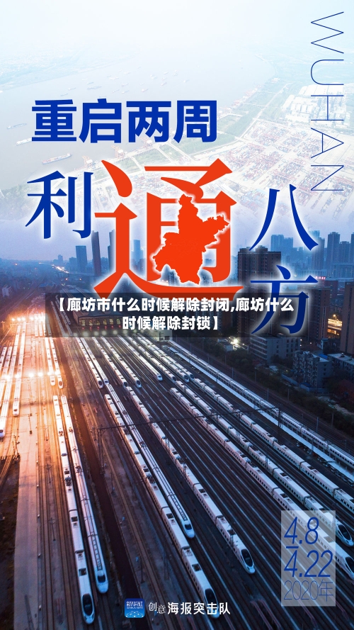 【廊坊市什么时候解除封闭,廊坊什么时候解除封锁】