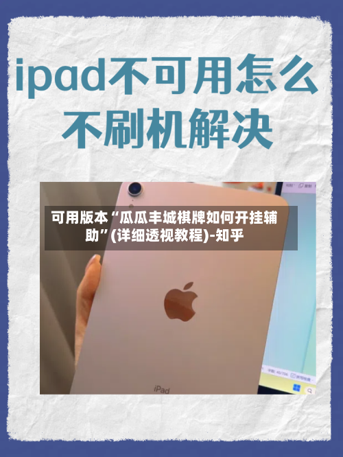 可用版本“瓜瓜丰城棋牌如何开挂辅助”(详细透视教程)-知乎-第2张图片