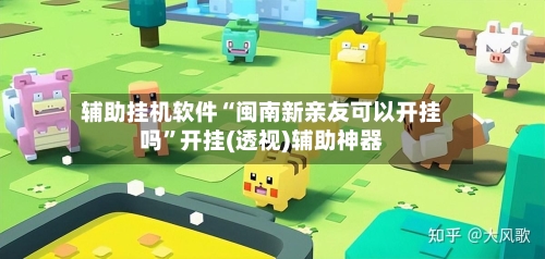 辅助挂机软件“闽南新亲友可以开挂吗”开挂(透视)辅助神器-第2张图片