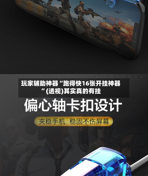 玩家辅助神器“跑得快16张开挂神器	”(透视)其实真的有挂-第2张图片