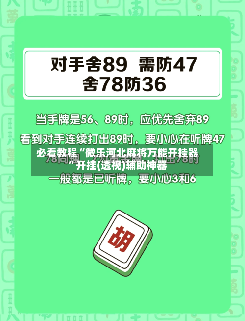 必看教程“微乐河北麻将万能开挂器	”开挂(透视)辅助神器-第2张图片