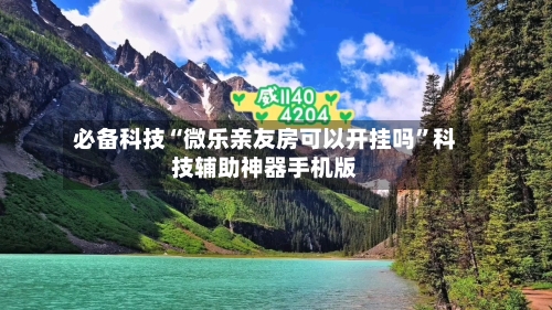 必备科技“微乐亲友房可以开挂吗	”科技辅助神器手机版-第2张图片