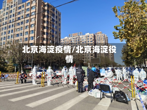 北京海淀疫情/北京海淀役情-第2张图片