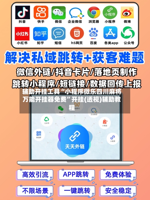 辅助开挂工具“小程序微乐四川麻将万能开挂器免费”开挂(透视)辅助教程-第3张图片