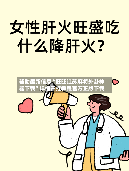 辅助最新信息“旺旺江苏麻将外卦神器下载	”详细开挂教程官方正版下载-第3张图片