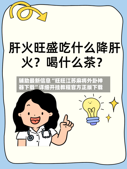 辅助最新信息“旺旺江苏麻将外卦神器下载”详细开挂教程官方正版下载-第2张图片