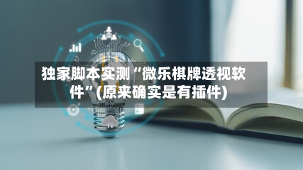 独家脚本实测“微乐棋牌透视软件	”(原来确实是有插件)-第2张图片