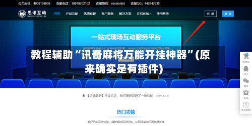 教程辅助“讯奇麻将万能开挂神器”(原来确实是有插件)-第2张图片