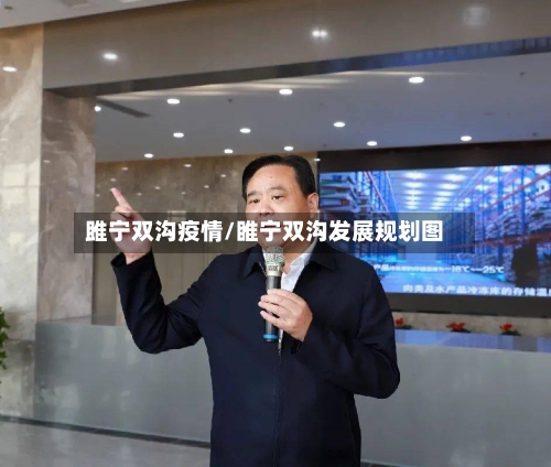 雎宁双沟疫情/睢宁双沟发展规划图-第2张图片